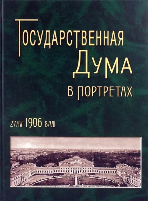 Государственная дума в портретах: 1906 год