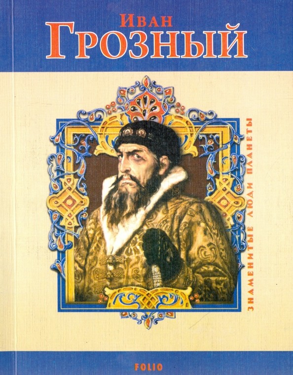Иван Грозный
