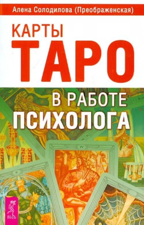Карты Таро в работе психолога