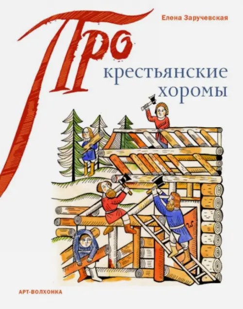 Крестьянские хоромы