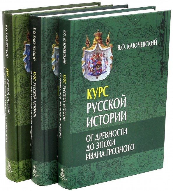 Курс русской истории: В 3-х книгах (количество томов: 3)