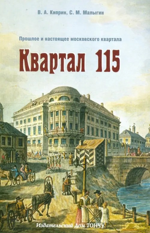 Квартал 115: Прошлое и настоящее московского квартала