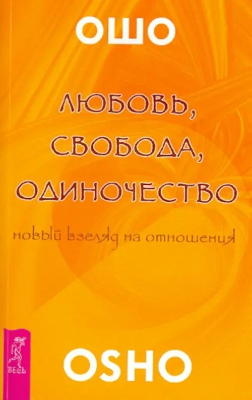 Любовь, свобода, одиночество: Новый взгляд на отношения