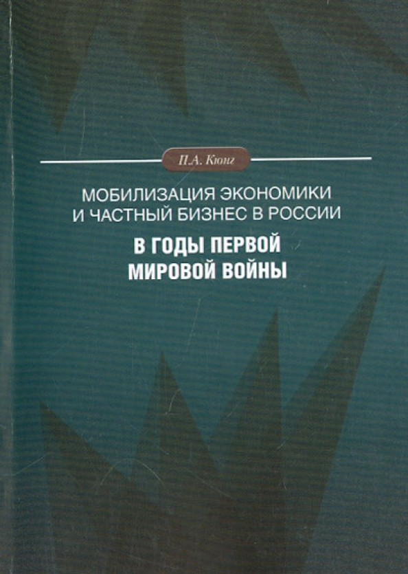 Мобилизация экономики и частный бизнес в России в годы Первой мировой войны