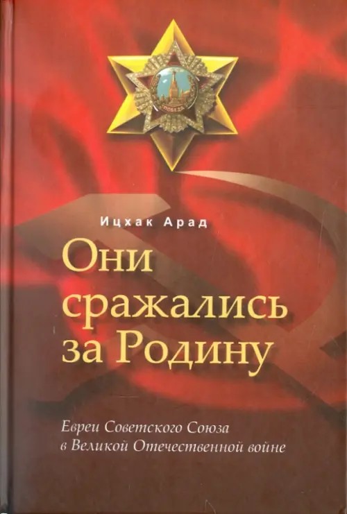 Они сражались за Родину