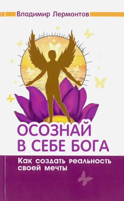 Осознай в себе Бога: Как создать реальность своей мечты