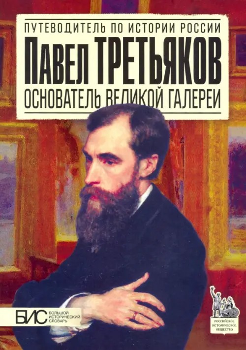 Павел Третьяков: Основатель великой галереи