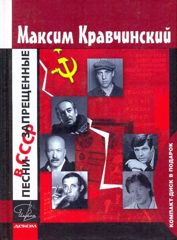 Песни, запрещенные в СССР (+ CD-ROM)