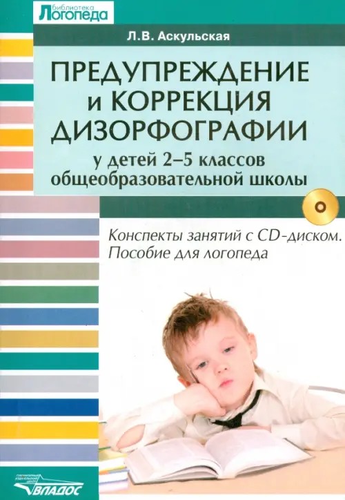 Предупреждение и коррекция дизорфографии у детей 2-5 классов общеобразовательной школы: Конспекты занятий с CD-диском. Пособие для логопеда (+ CD-ROM)