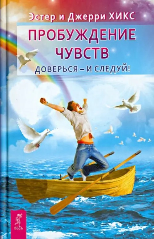 Пробуждение чувств: Доверься — и следуй!