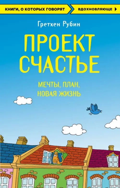 Проект Счастье: Мечты. План. Новая жизнь