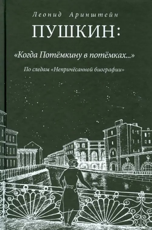 Пушкин: Когда Потемкину в потемках