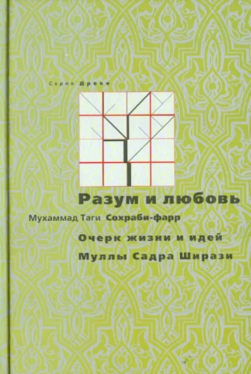 Разум и любовь: Очерк жизни и идей Муллы Садры Ширази