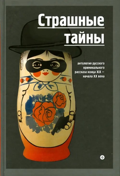 Страшные тайны: Антология русского криминального рассказа конца XIX-начала XX века