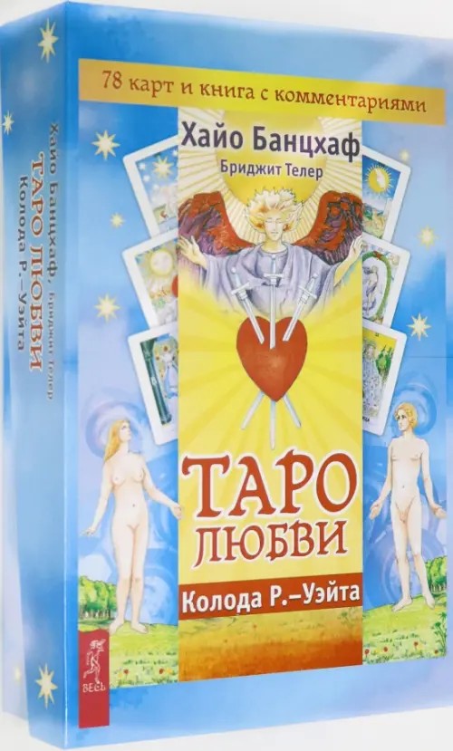 Таро любви (брошюра + 78 карт)