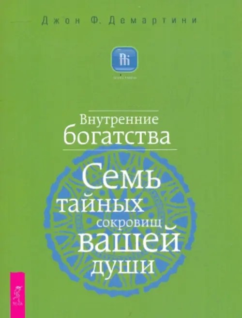 Внутренние богатства: Семь тайных сокровищ вашей души