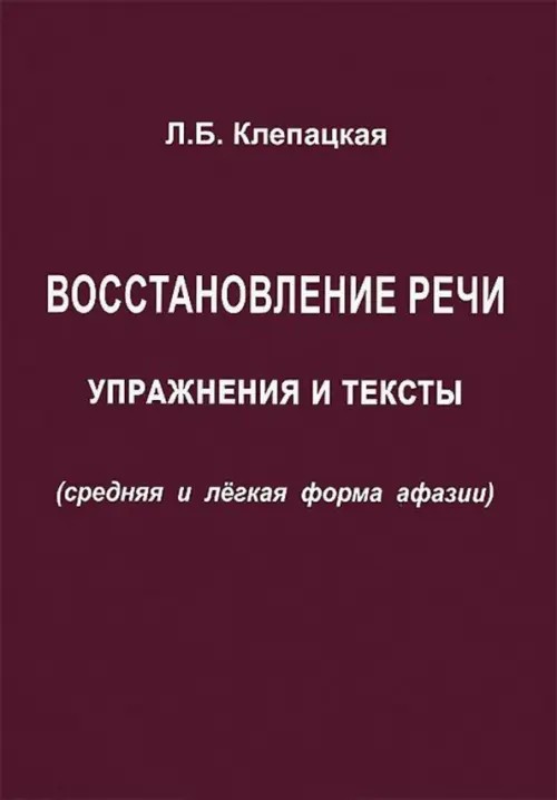 Восстановление речи: Упражнения и тексты (средняя и легкая форма афазии)