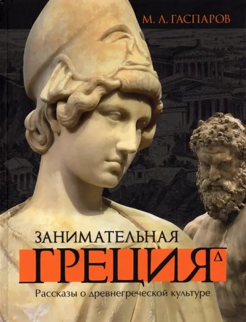 Занимательная Греция