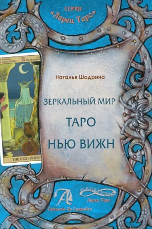 Зеркальный мир Таро Нью Вижн: Методическое пособие
