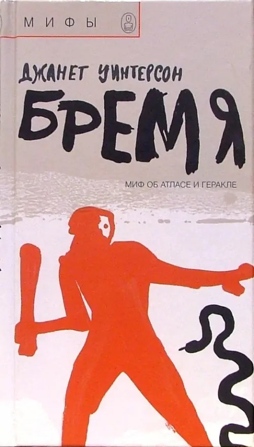 Бремя: Миф об Атласе и Геракле