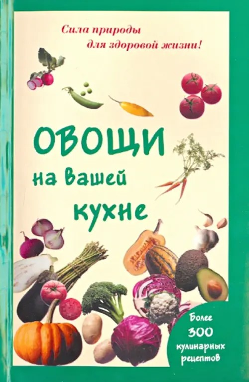 Овощи на вашей кухне