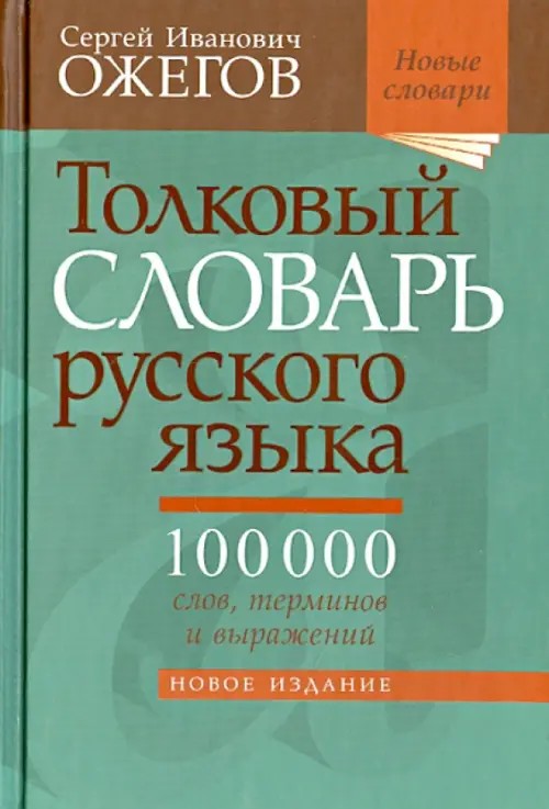 Толковый словарь русского языка
