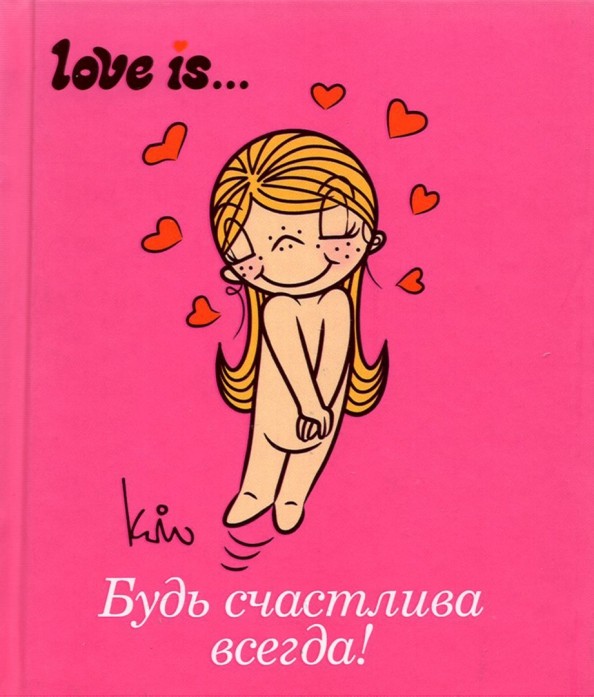Love is: Будь счастлива всегда