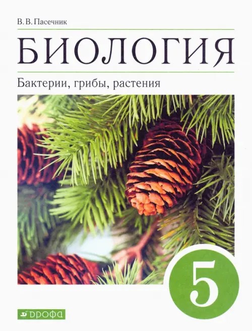 Биология: Бактерии, грибы, растения. 5 класс. Учебник. Вертикаль. ФГОС