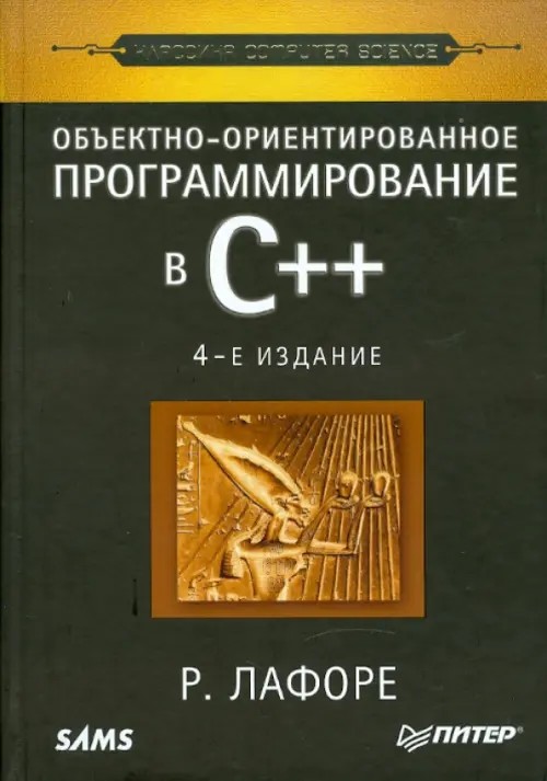 Объектно-ориентированное программирование в С++: Классика Computer Science