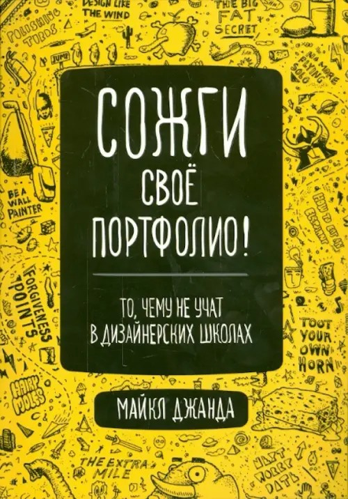 Сожги свое портфолио! То, чему не учат в дизайнерских школах