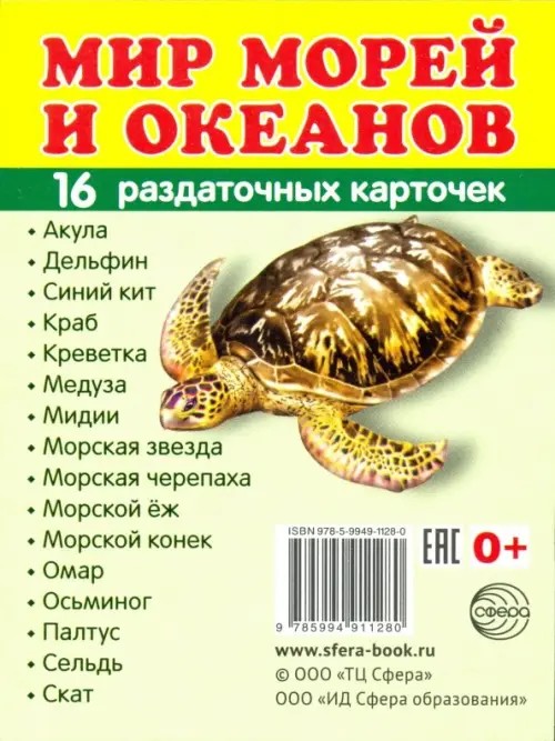Демонстрационные картинки: Супер. Мир морей и океанов. 16 раздаточных карточек с текстом