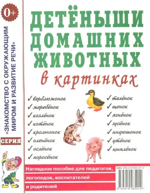 Детеныши домашних животных в картинках: Наглядное пособие для педагогов, логопедов, воспитателей и родителей