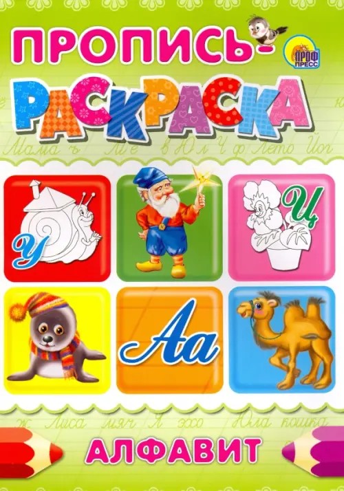 Пропись-раскраска: Алфавит