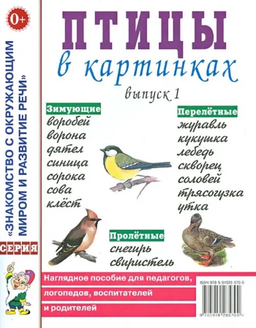 Птицы в картинках: Наглядное пособие для педагогов, логопедов, воспитателей и родителей. Выпуск 1