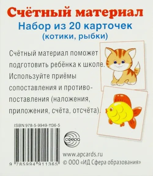 Счетный материал: Набор из 20 карточек. Котики, рыбки