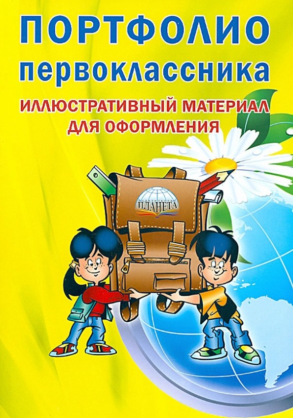 Портфолио первоклассника: Иллюстративный материал для оформления. Книжка-вкладыш. ФГОС