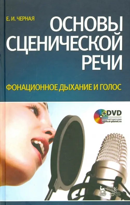 Основы сценической речи: Постановка дыхания и голоса актера. Воспитание фонационного дыхания и голоса (+ DVD)