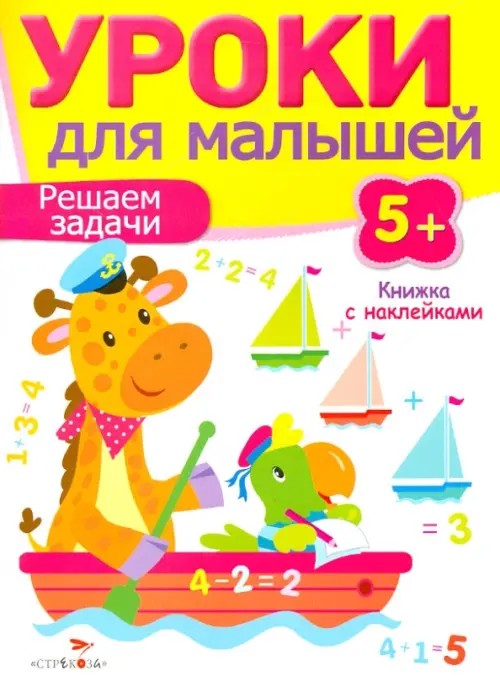 Уроки для малышей: Решение задачи. Книжка с наклейками