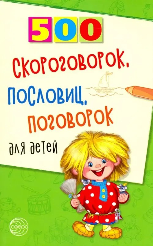 500 скороговорок, пословиц, поговорок