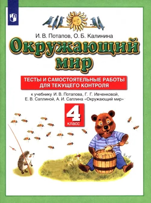 Окружающий мир: 4 класс. Тесты и самостоятельные работы для текущего контроля. ФГОС