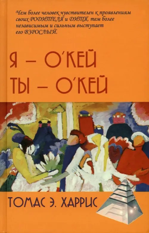 Я — О'Кей, Ты — О'Кей