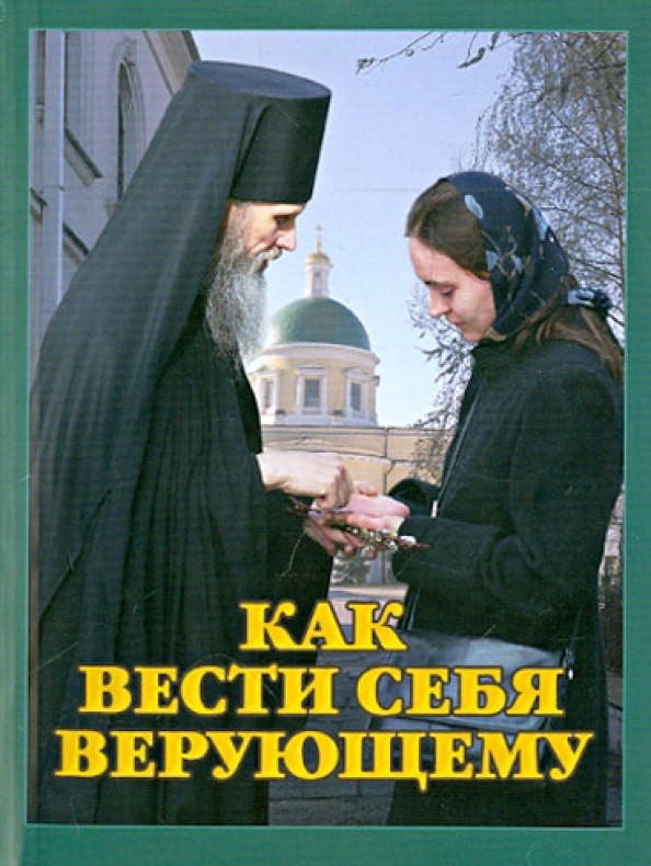 Как вести себя верующему