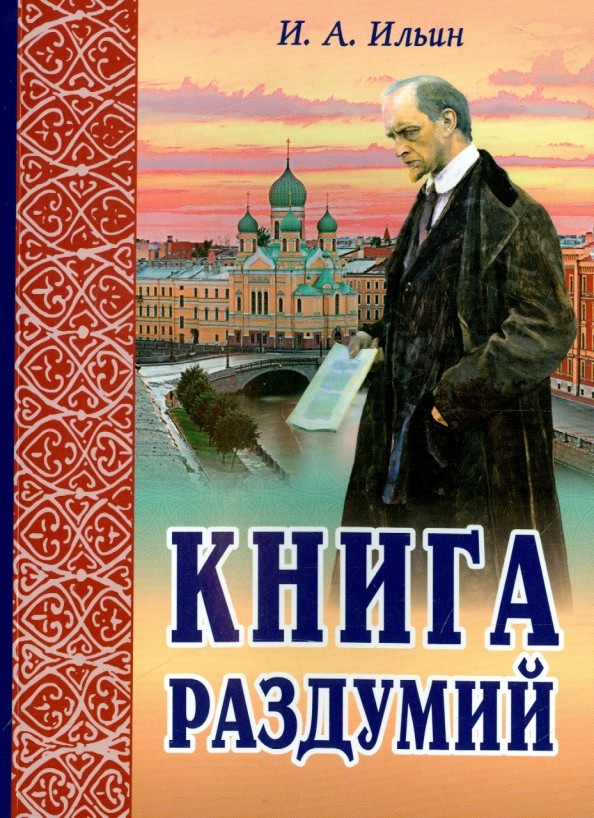 Книга раздумий