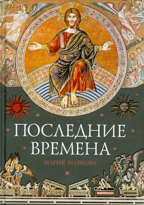 Последние времена