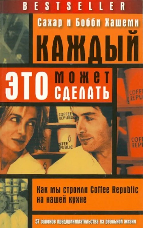 Каждый может это сделать: как мы строили Coffee Republic на нашей кухне: 57 законов предпринимательства из реальной жизни
