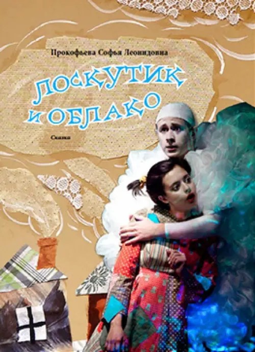 Лоскутик и Облако: Сказка