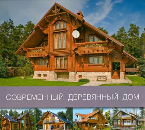 Современный деревянный дом