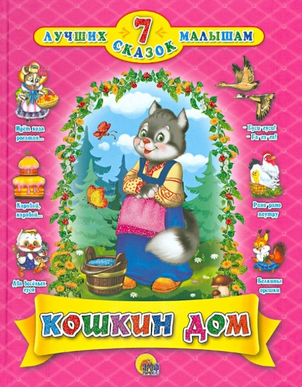 7 сказок: Кошкин дом