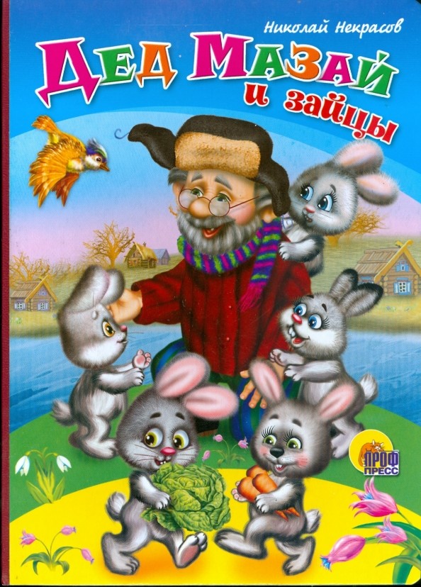 Дед Мазай и зайцы