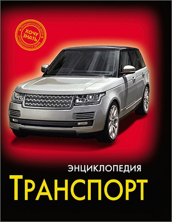 Энциклопедия: Транспорт